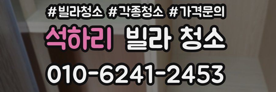 석하리 빌라 청소