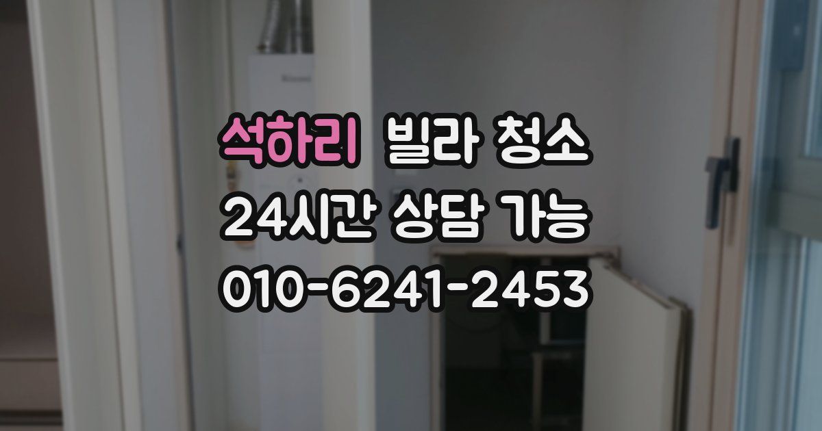 석하리 빌라 청소