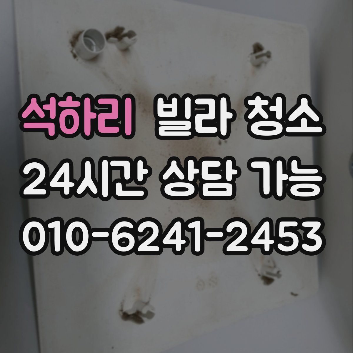 석하리 빌라 청소