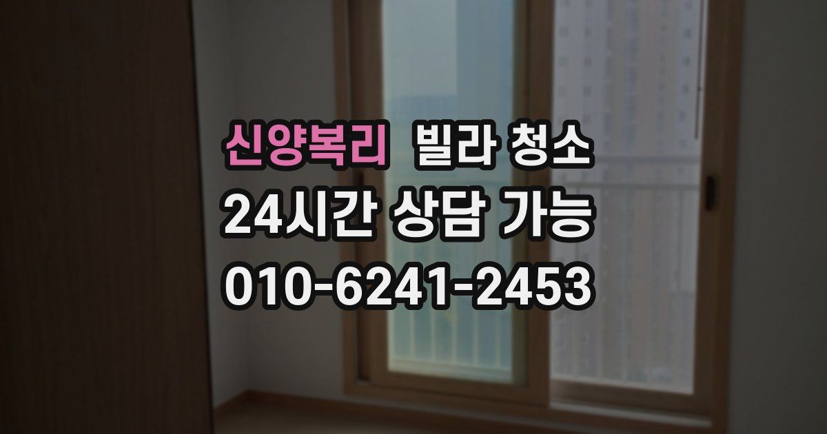 신양복리 빌라 청소