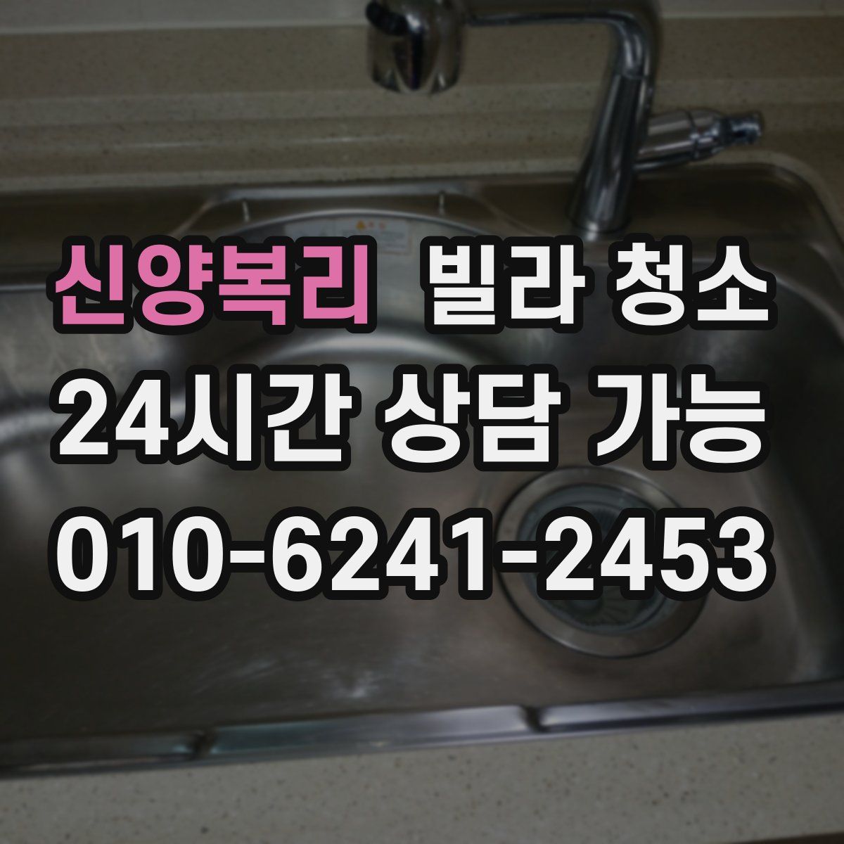 신양복리 빌라 청소