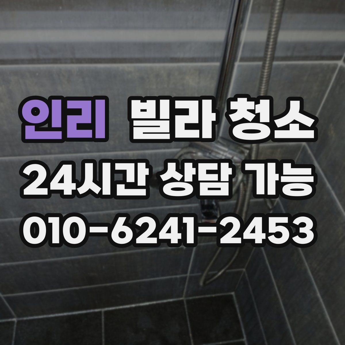 인리 빌라 청소