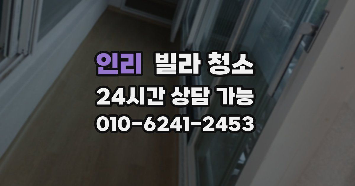 인리 빌라 청소