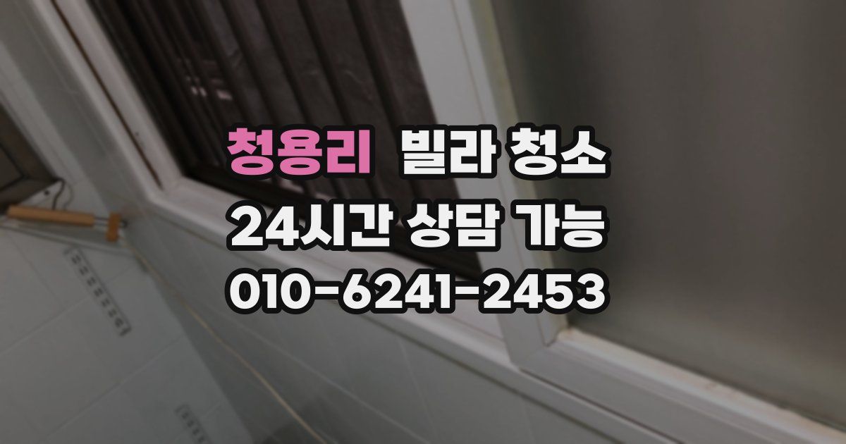 청용리 빌라 청소