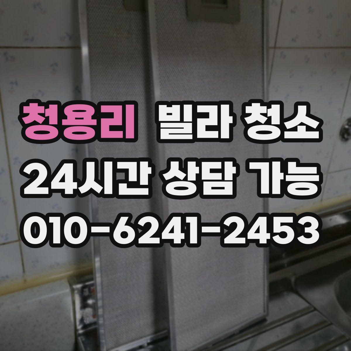 청용리 빌라 청소