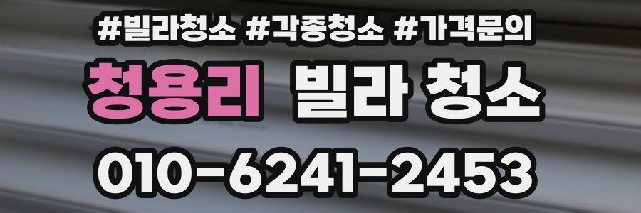 청용리 빌라 청소