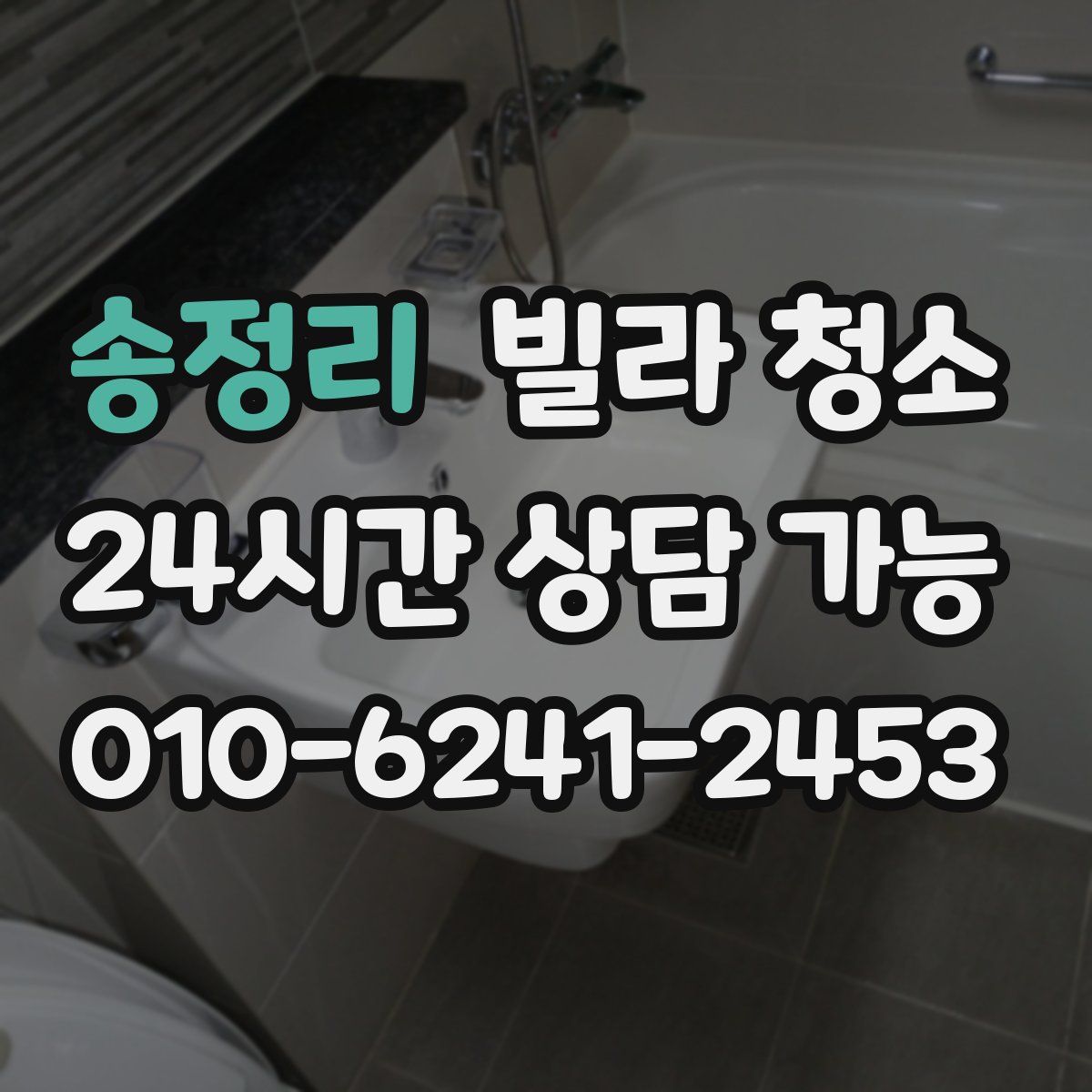 송정리 빌라 청소