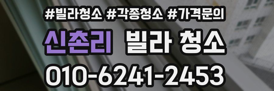 신촌리 빌라 청소