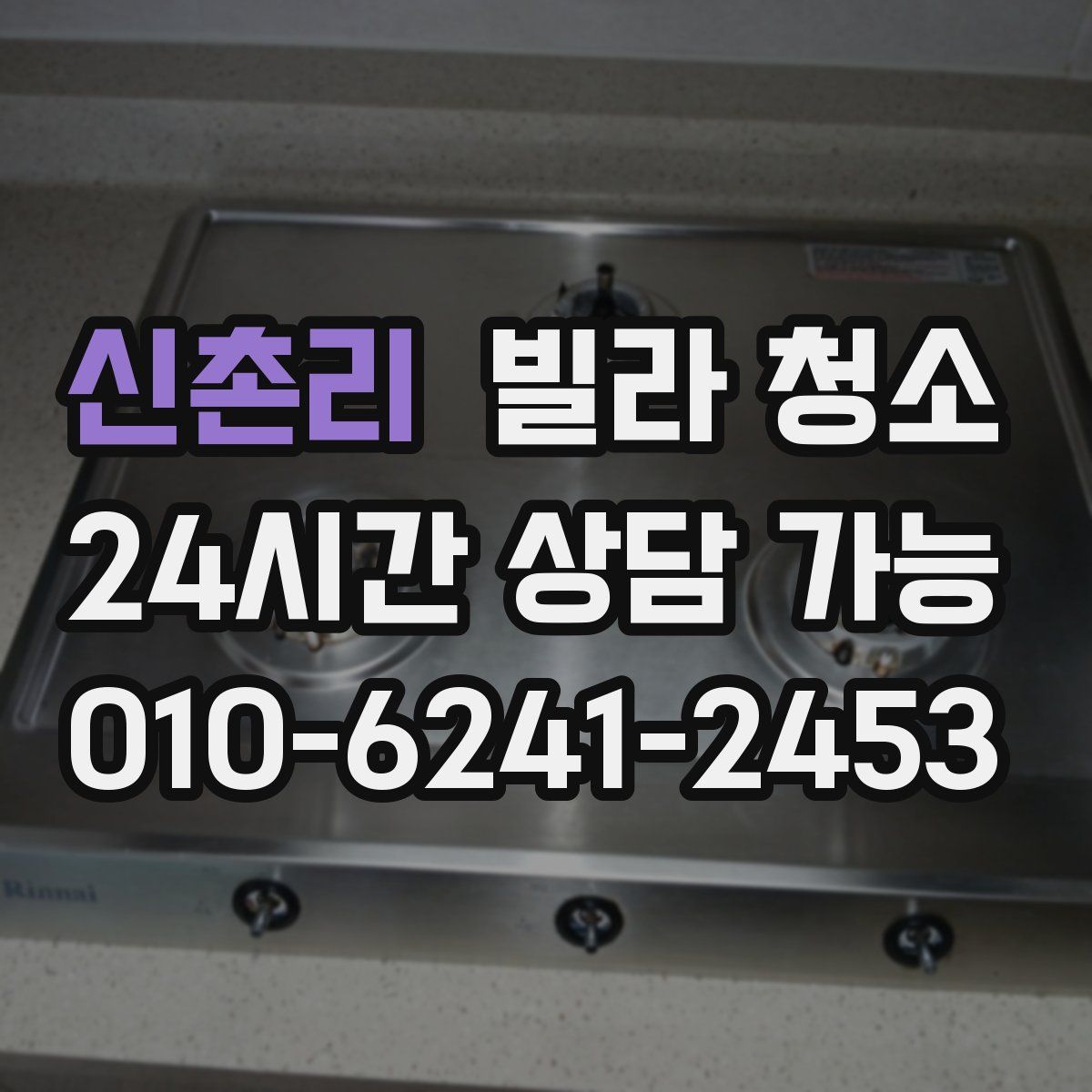 신촌리 빌라 청소