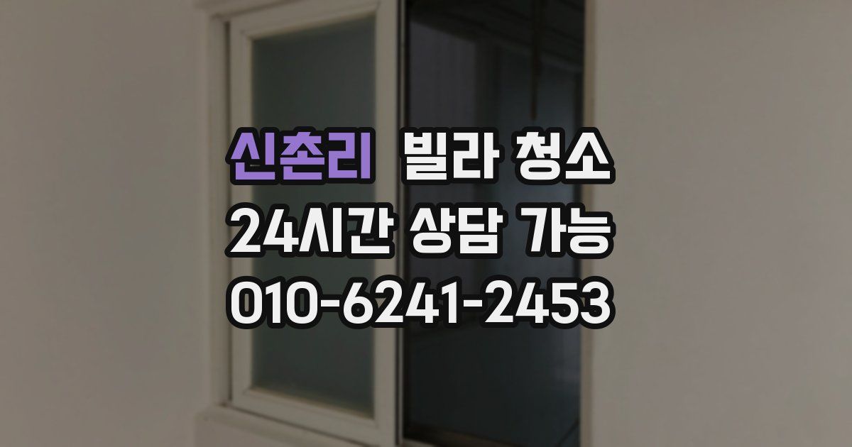 신촌리 빌라 청소