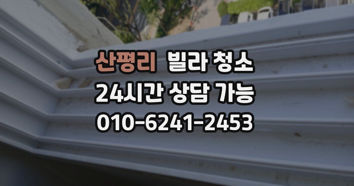 산평리 빌라 청소