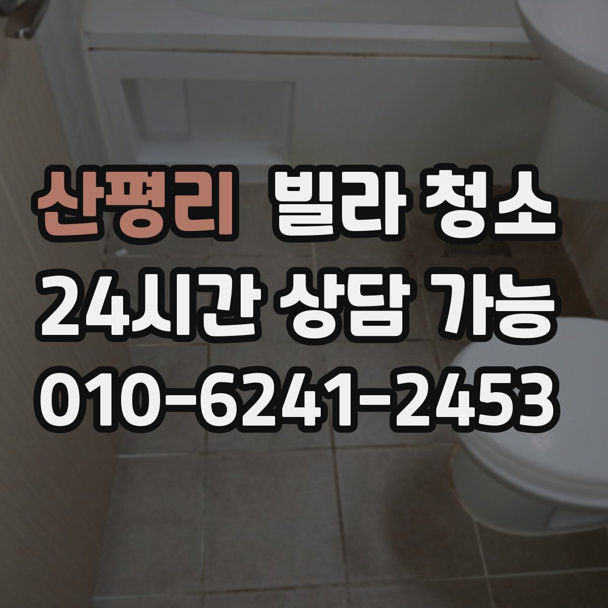 산평리 빌라 청소