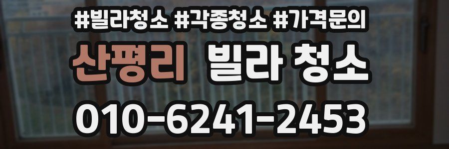 산평리 빌라 청소