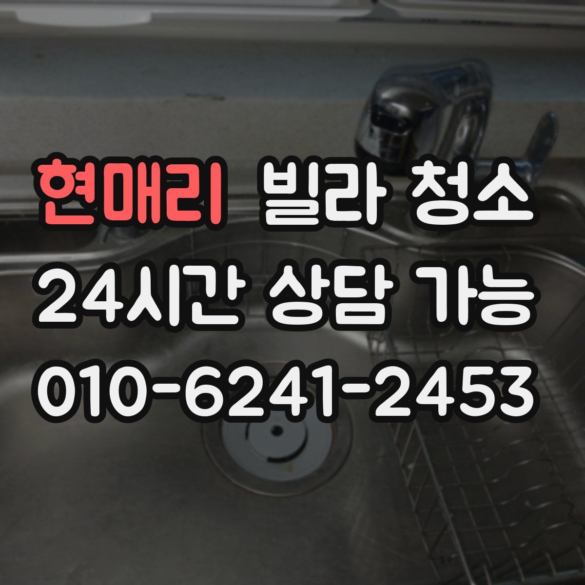 현매리 빌라 청소