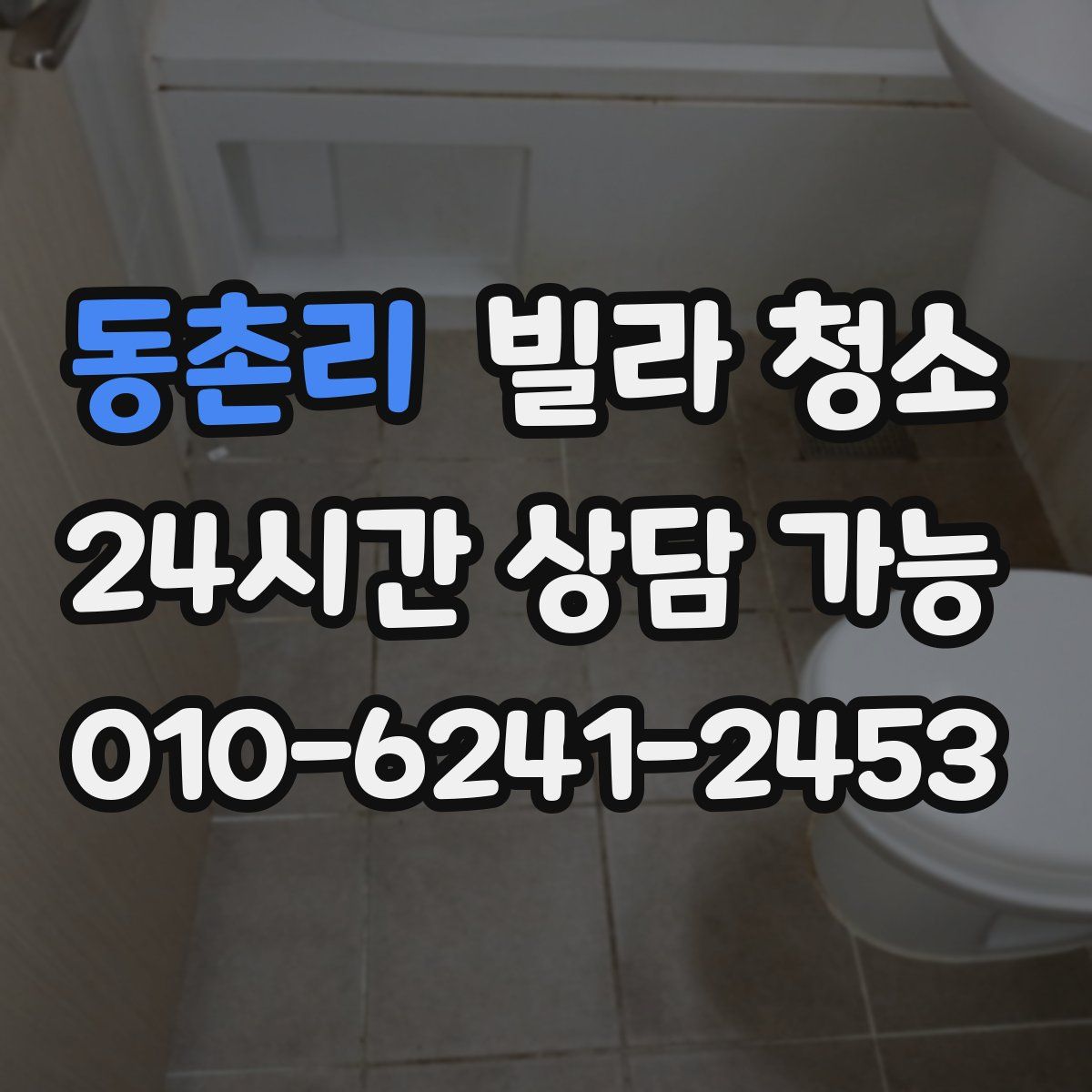 동촌리 빌라 청소