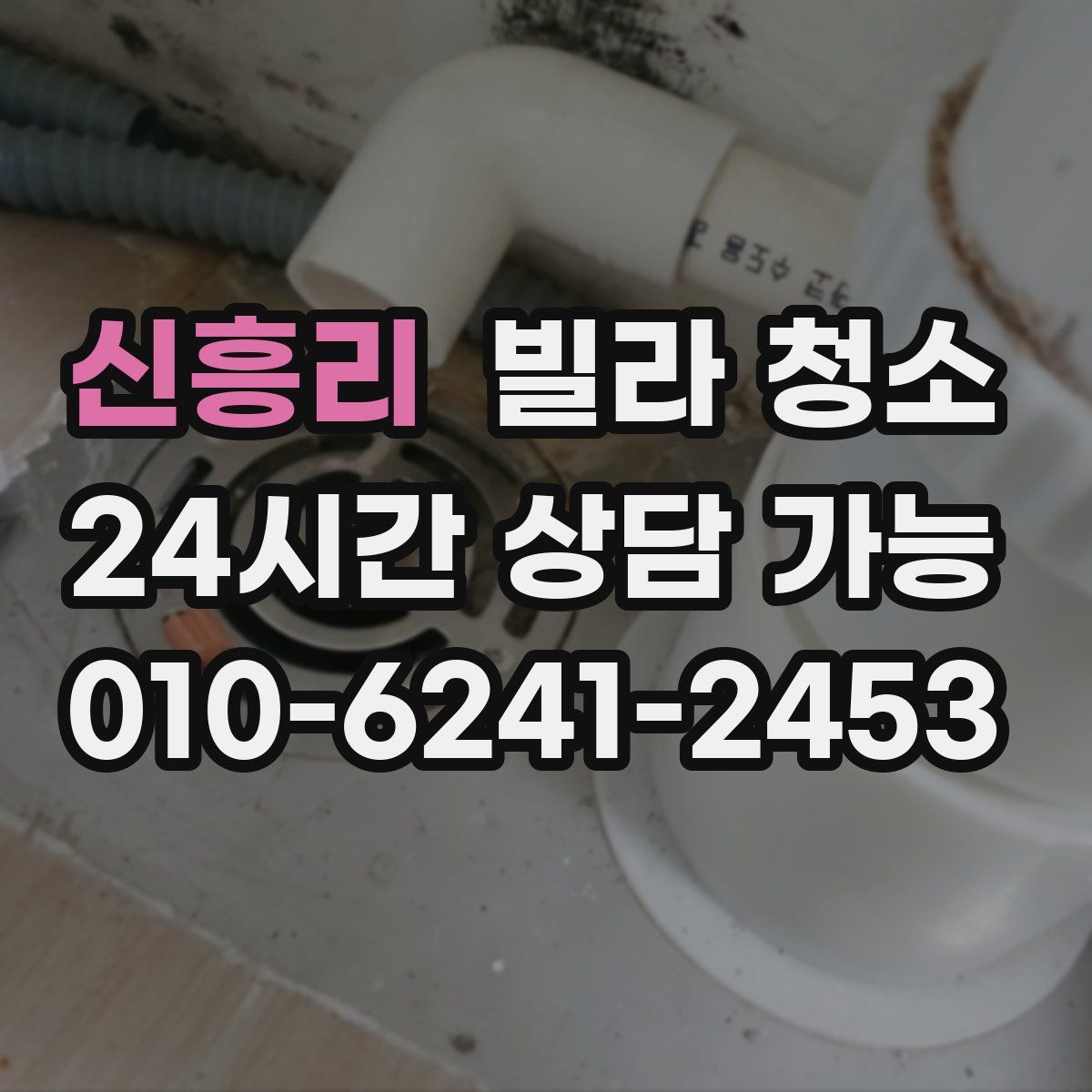 신흥리 빌라 청소