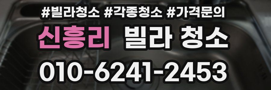 신흥리 빌라 청소