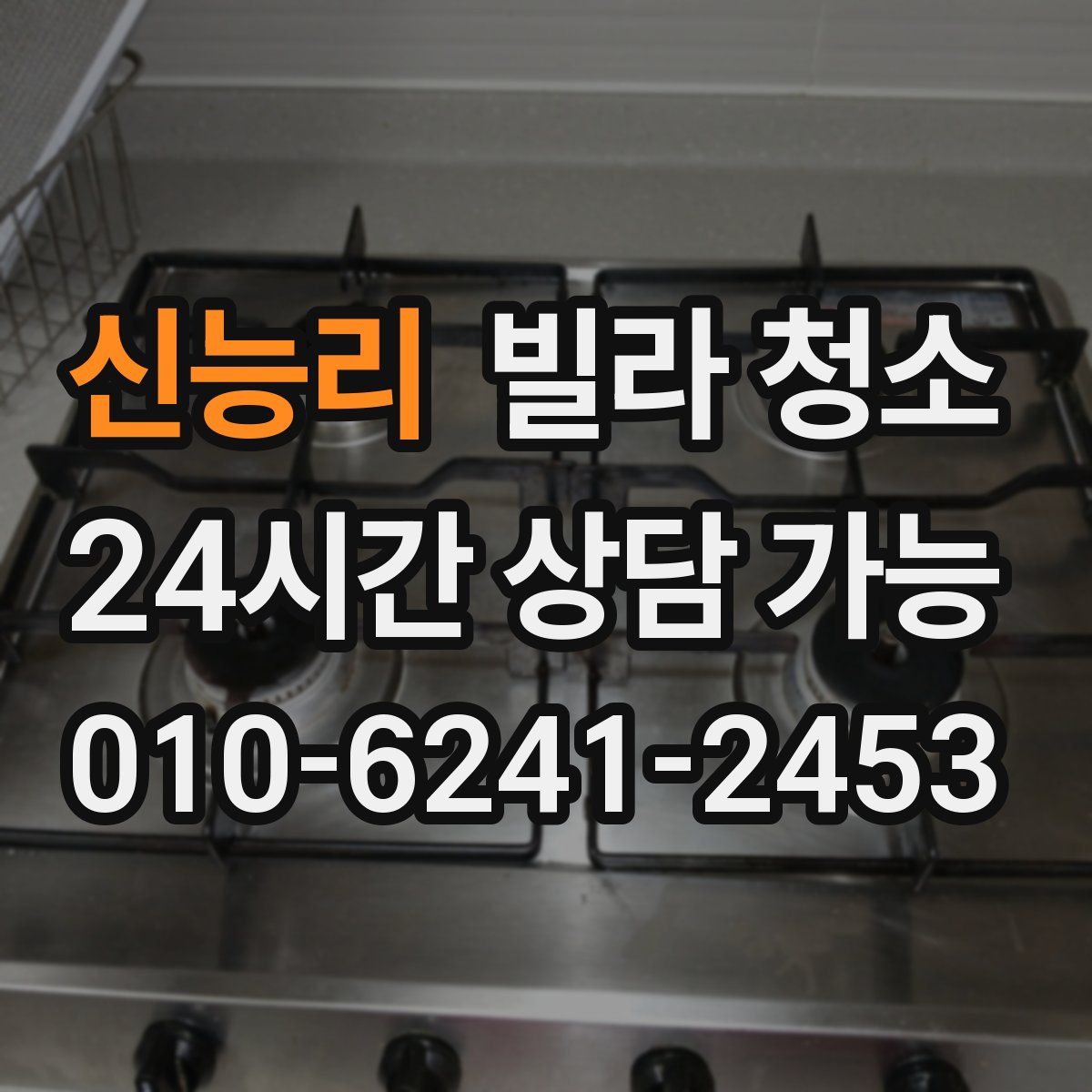 신능리 빌라 청소