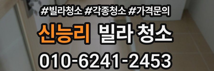 신능리 빌라 청소