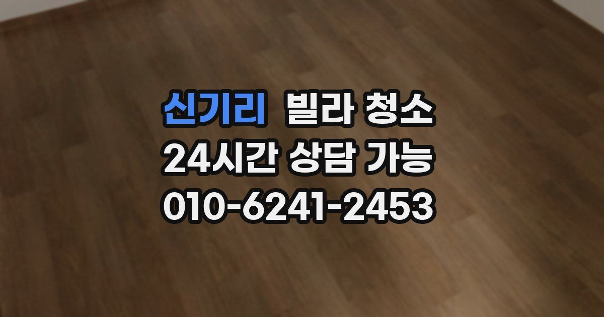 신기리 빌라 청소