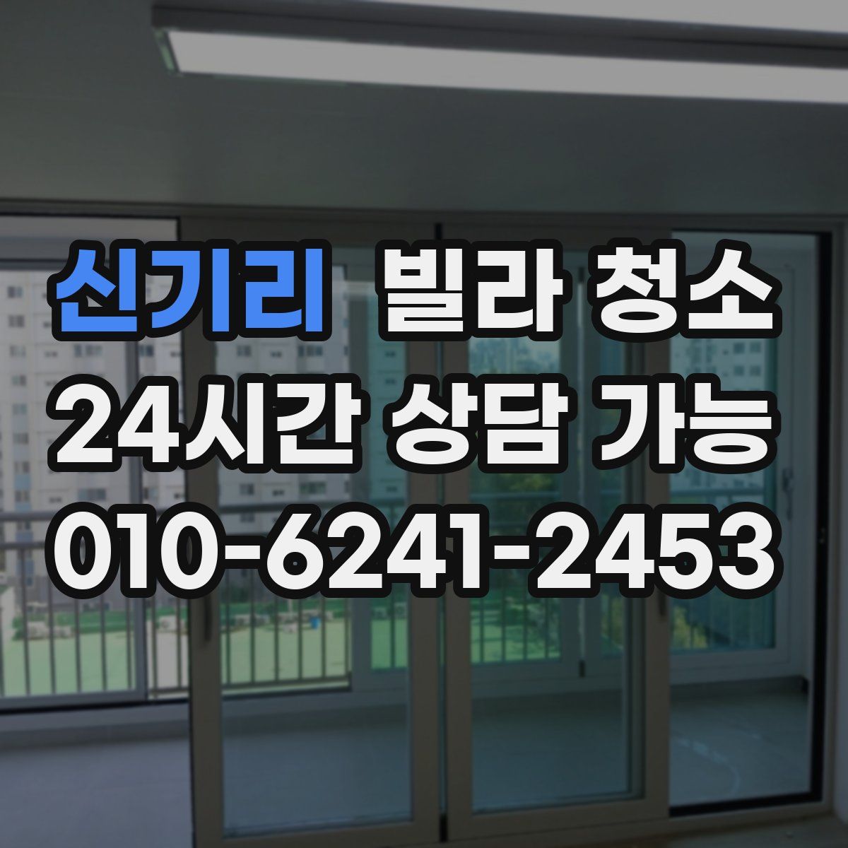 신기리 빌라 청소