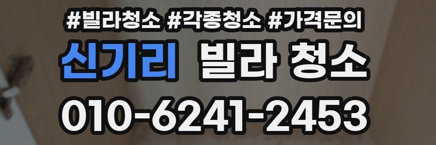 신기리 빌라 청소