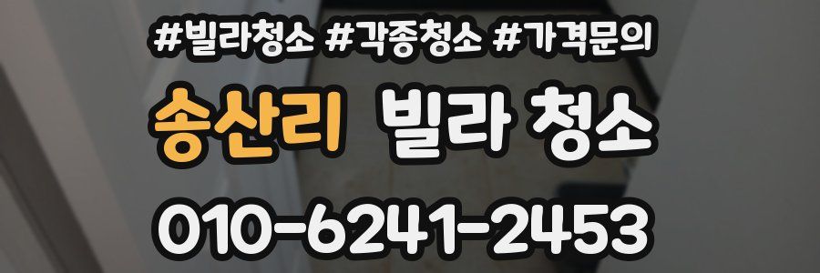 송산리 빌라 청소