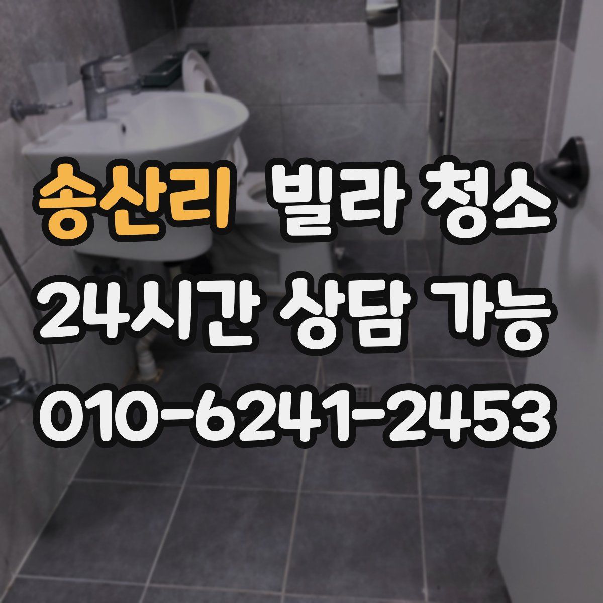 송산리 빌라 청소