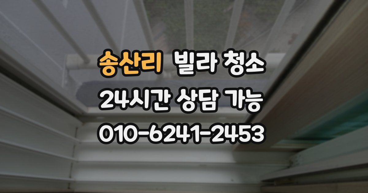 송산리 빌라 청소