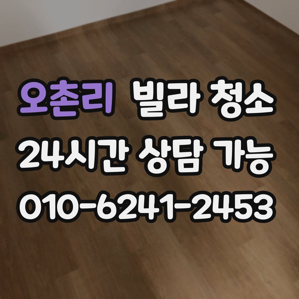 오촌리 빌라 청소