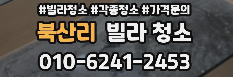 북산리 빌라 청소