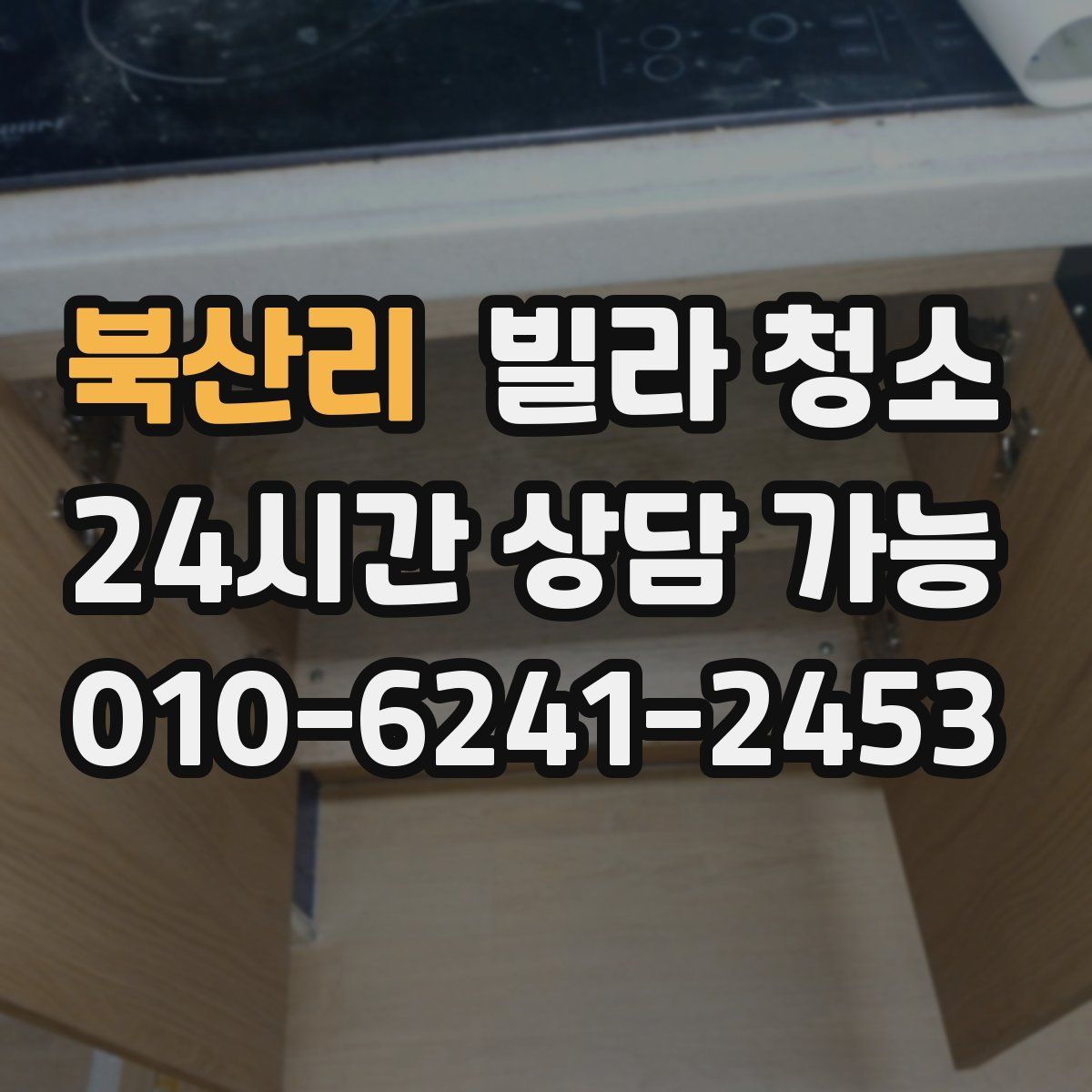 북산리 빌라 청소