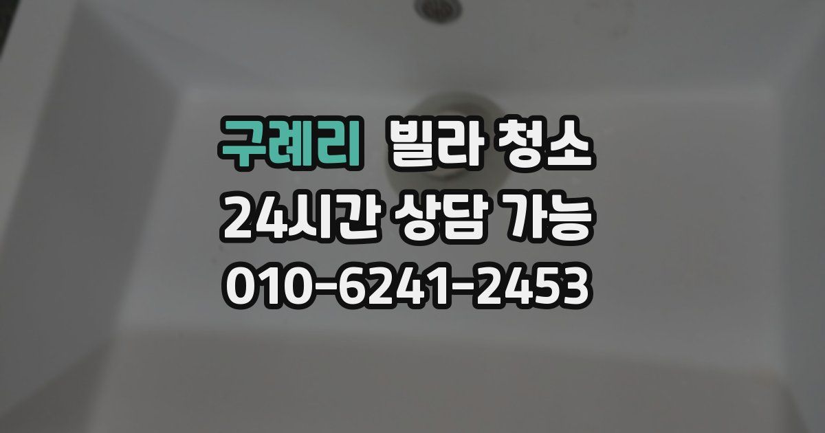 구례리 빌라 청소