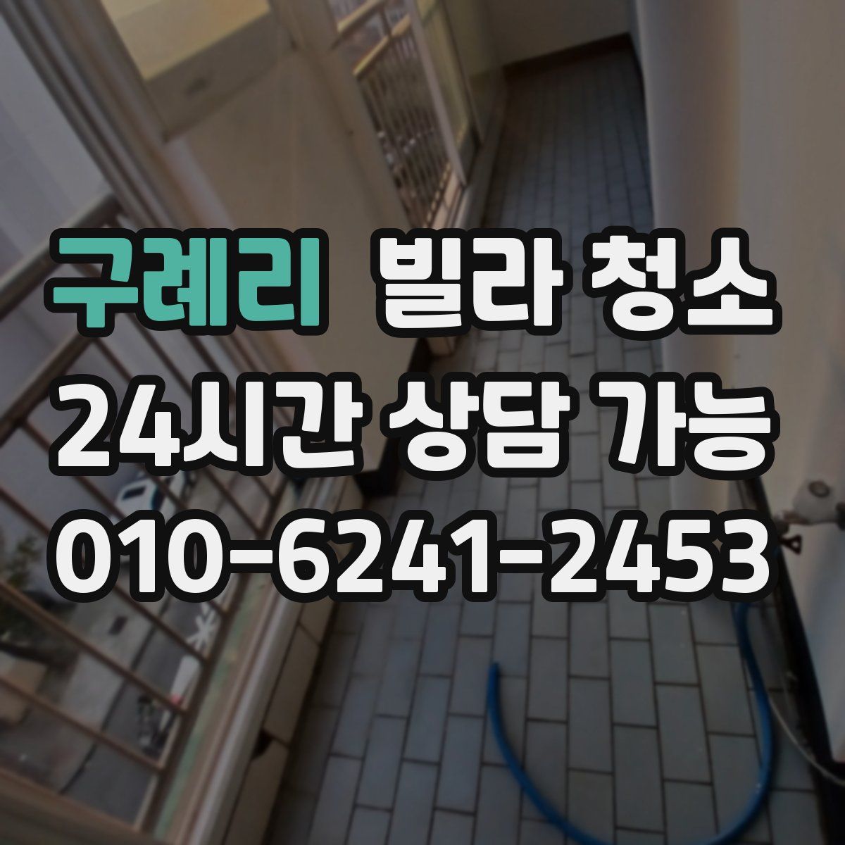 구례리 빌라 청소