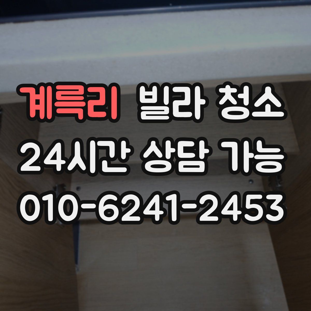 계륵리 빌라 청소