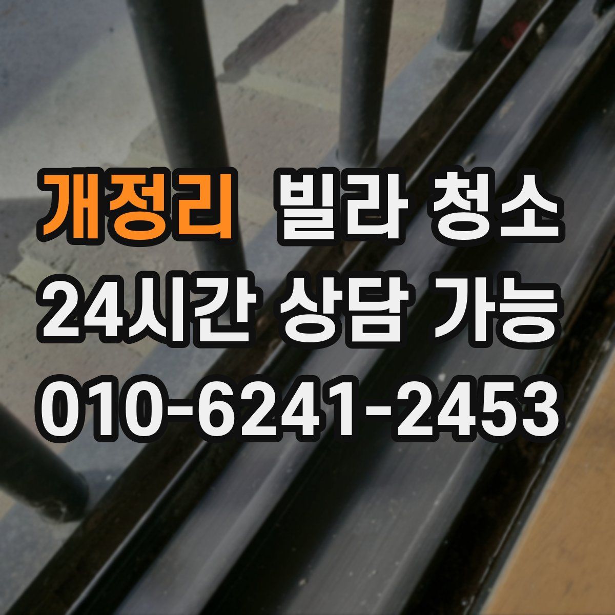 개정리 빌라 청소