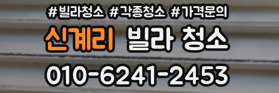 신계리 빌라 청소