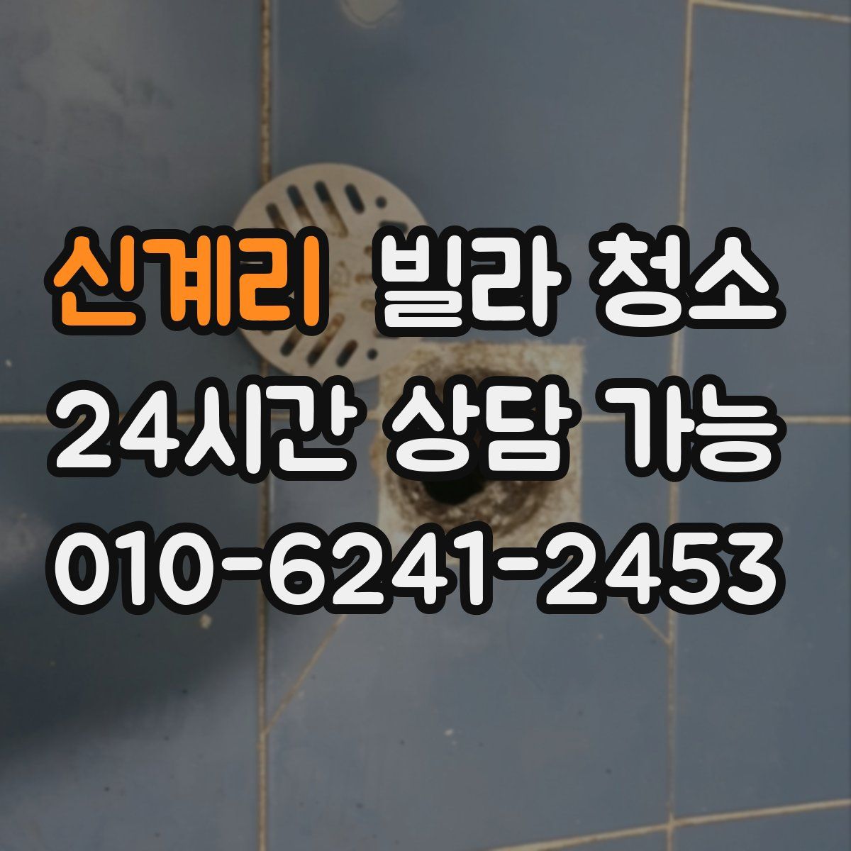 신계리 빌라 청소