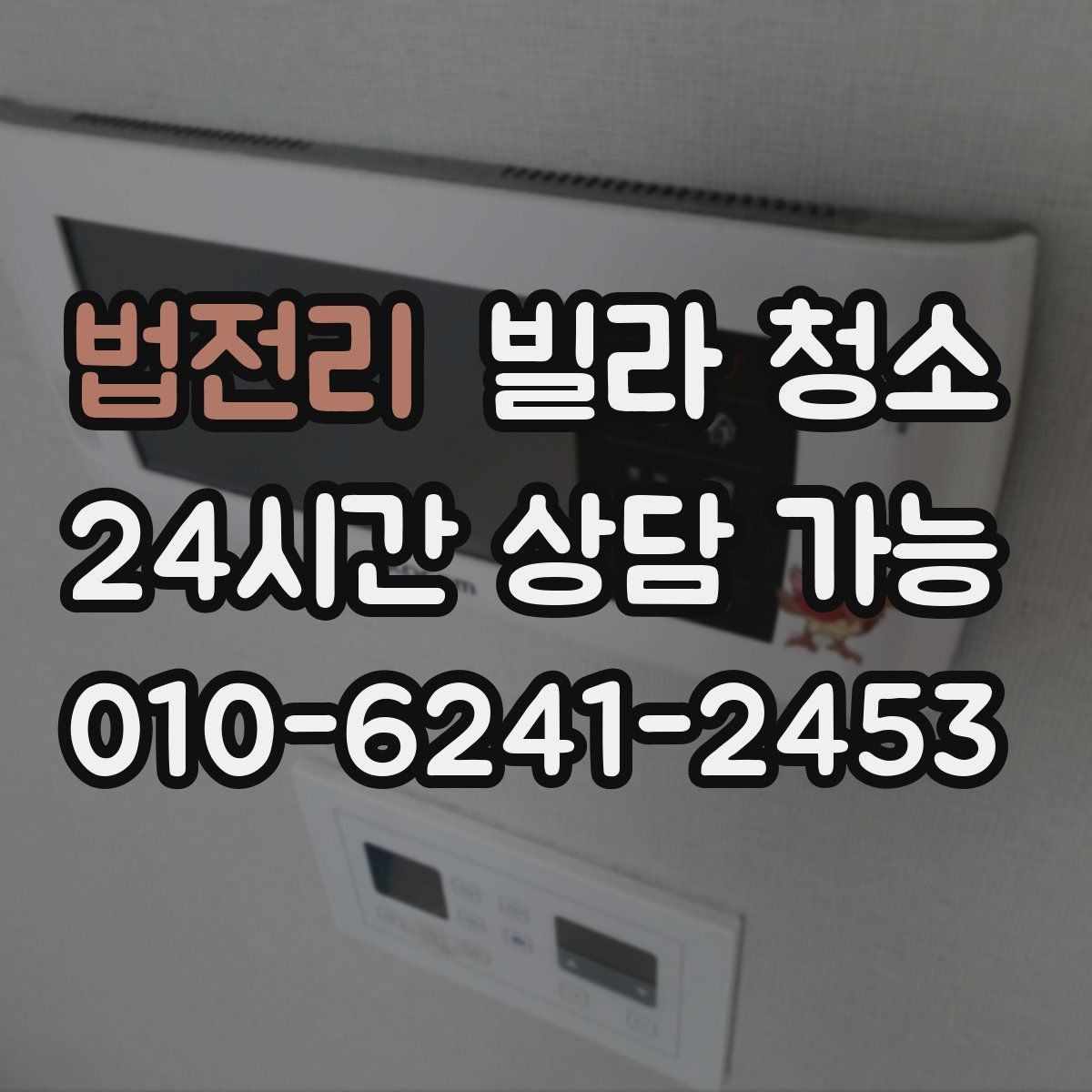 법전리 빌라 청소