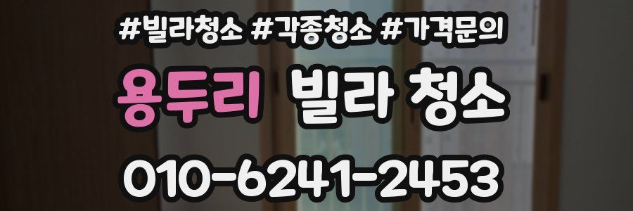 용두리 빌라 청소