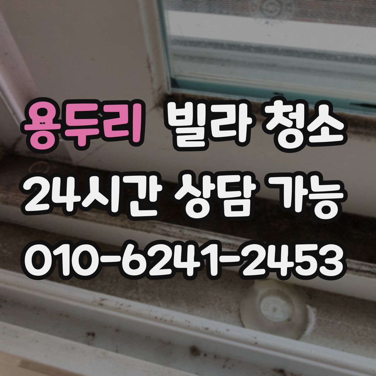 용두리 빌라 청소