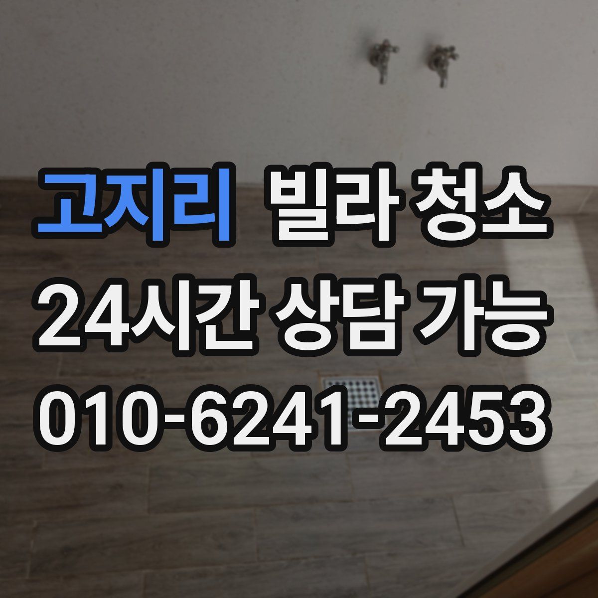 고지리 빌라 청소