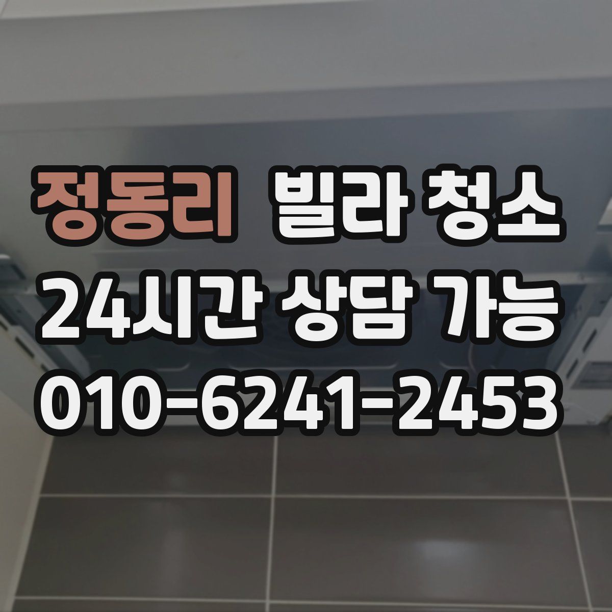 정동리 빌라 청소