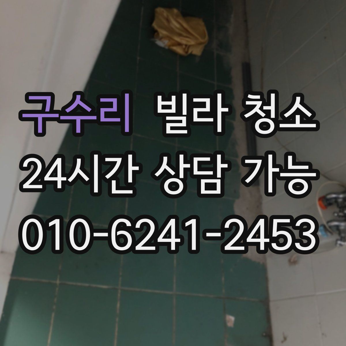 구수리 빌라 청소