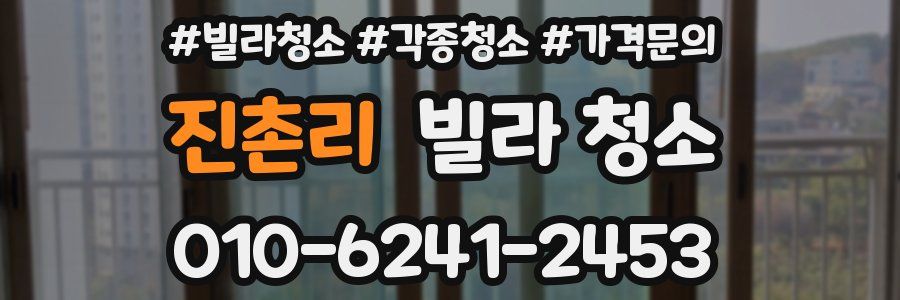 진촌리 빌라 청소