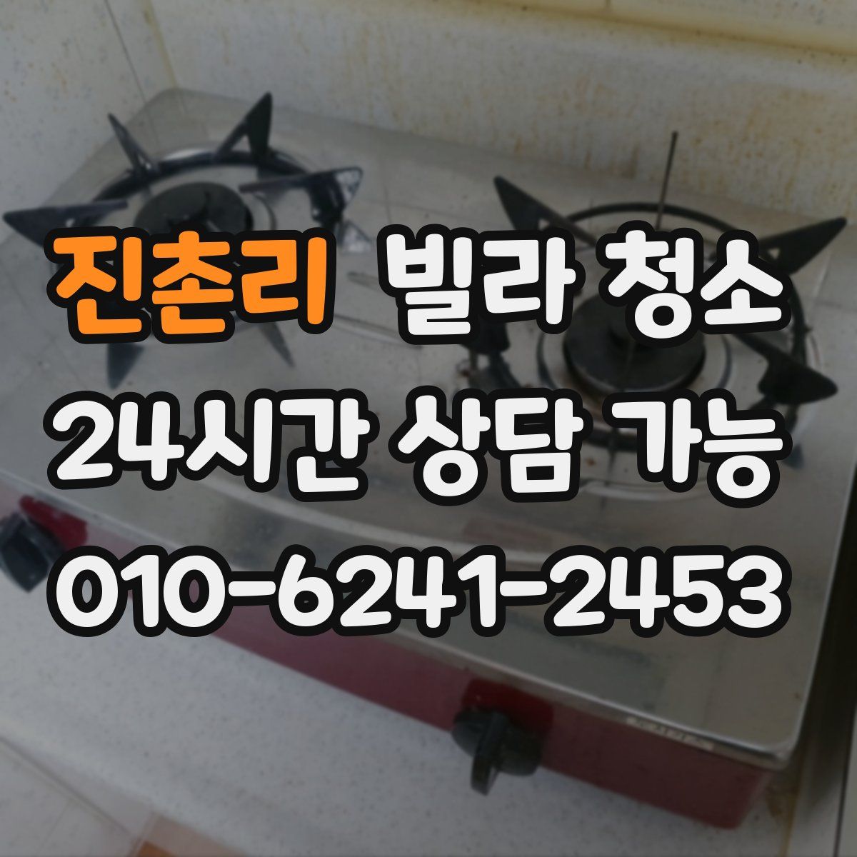 진촌리 빌라 청소