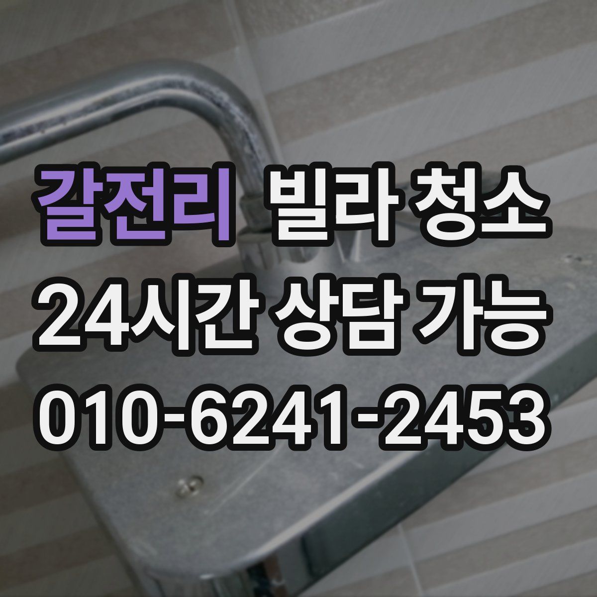 갈전리 빌라 청소