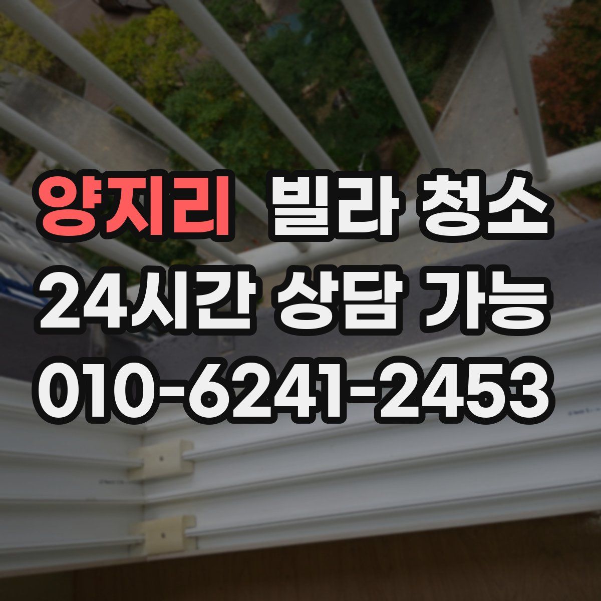 양지리 빌라 청소