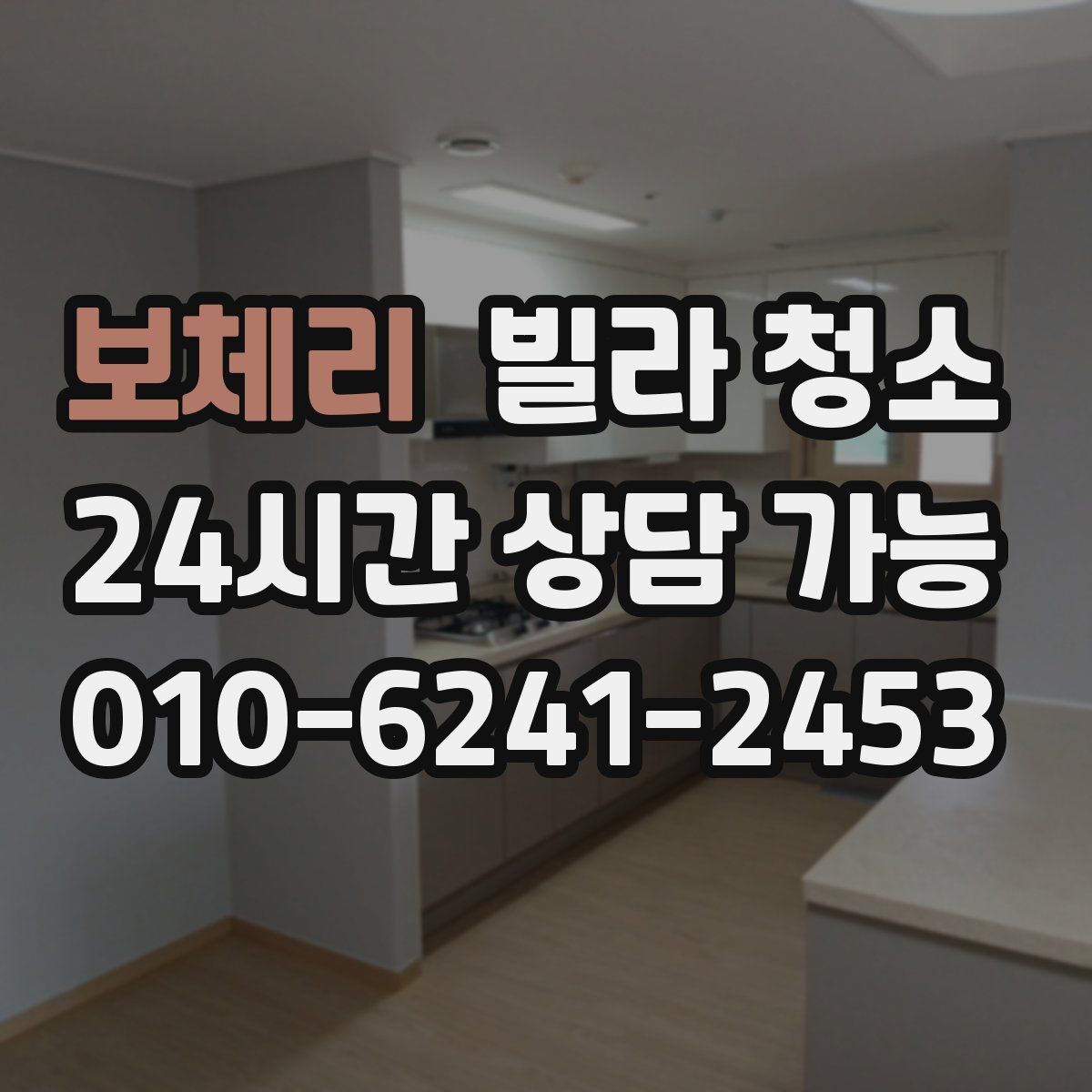 보체리 빌라 청소