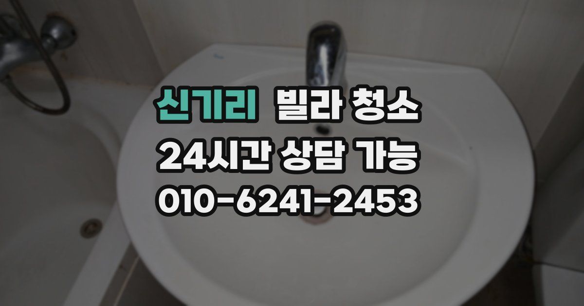 신기리 빌라 청소